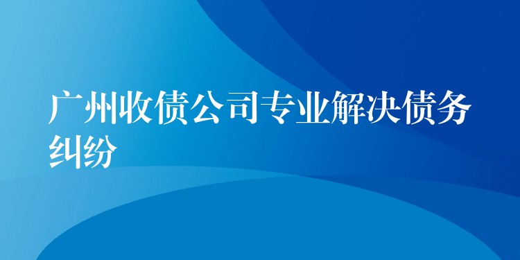 專業尋人追債服務：解鎖高效解決債務糾紛的密碼
